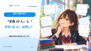 「定員10人」と「平均10人」は同じ？ 施設の数字を読み違えない方法