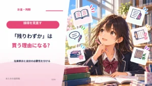 「残りわずか」は買う理由になる？ 在庫表示と自分の必要性を分ける