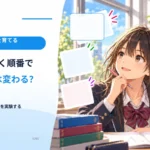 商品を置く順番で選ばれ方は変わる？ 比較のしかたを実験する