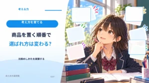 商品を置く順番で選ばれ方は変わる？ 比較のしかたを実験する