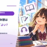 勉強の休憩は長いほどよい？ 回復と再開の両方を考える