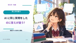 AIに同じ質問をしたのに答えが違う？ 確認すべき条件と根拠